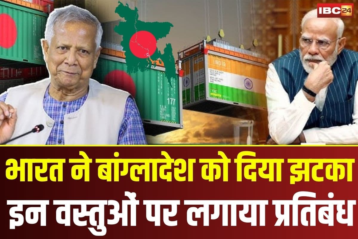India Bangladesh Trade: भारत ने बांग्लादेश को दिया झटका, इन वस्तुओं के आयात के लिए लगाया प्रतिबंध, जानिए अब क्या होगा व्यापार नियम