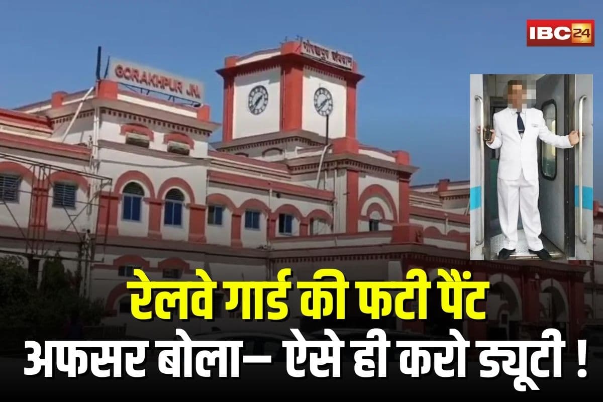 Gorakhpur Railway Guard Incident: रेलवे गार्ड की फटी पैंट, अफसर बोला– ऐसे ही करो ड्यूटी ! फिर जो हुआ वो जानकर चौंक जाएंगे