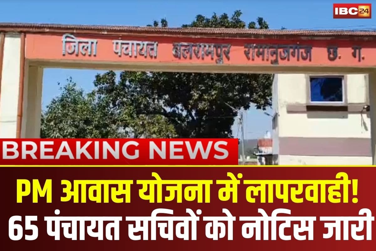 Notice to Panchayat Sachiv: PM जनमन और आवास योजना में लापरवाही! 65 पंचायत सचिवों को नोटिस जारी, 23 मई तक देना होगा जवाब