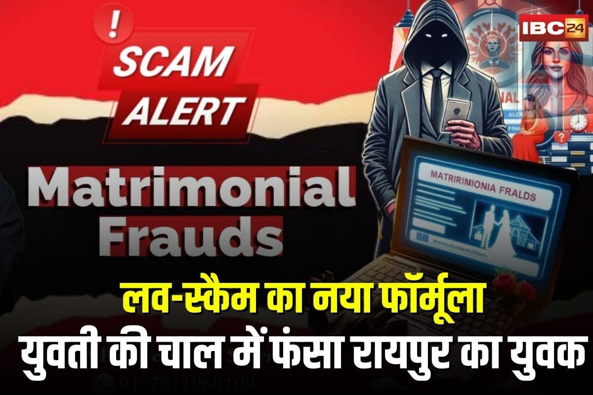 Online Marriage Scam: MP की युवती की चाल में फंसा रायपुर का युवक, फिर हो गया ये कांड, लव-स्कैम का नया फॉर्मूला जानकर रह जाएंगे हैरान