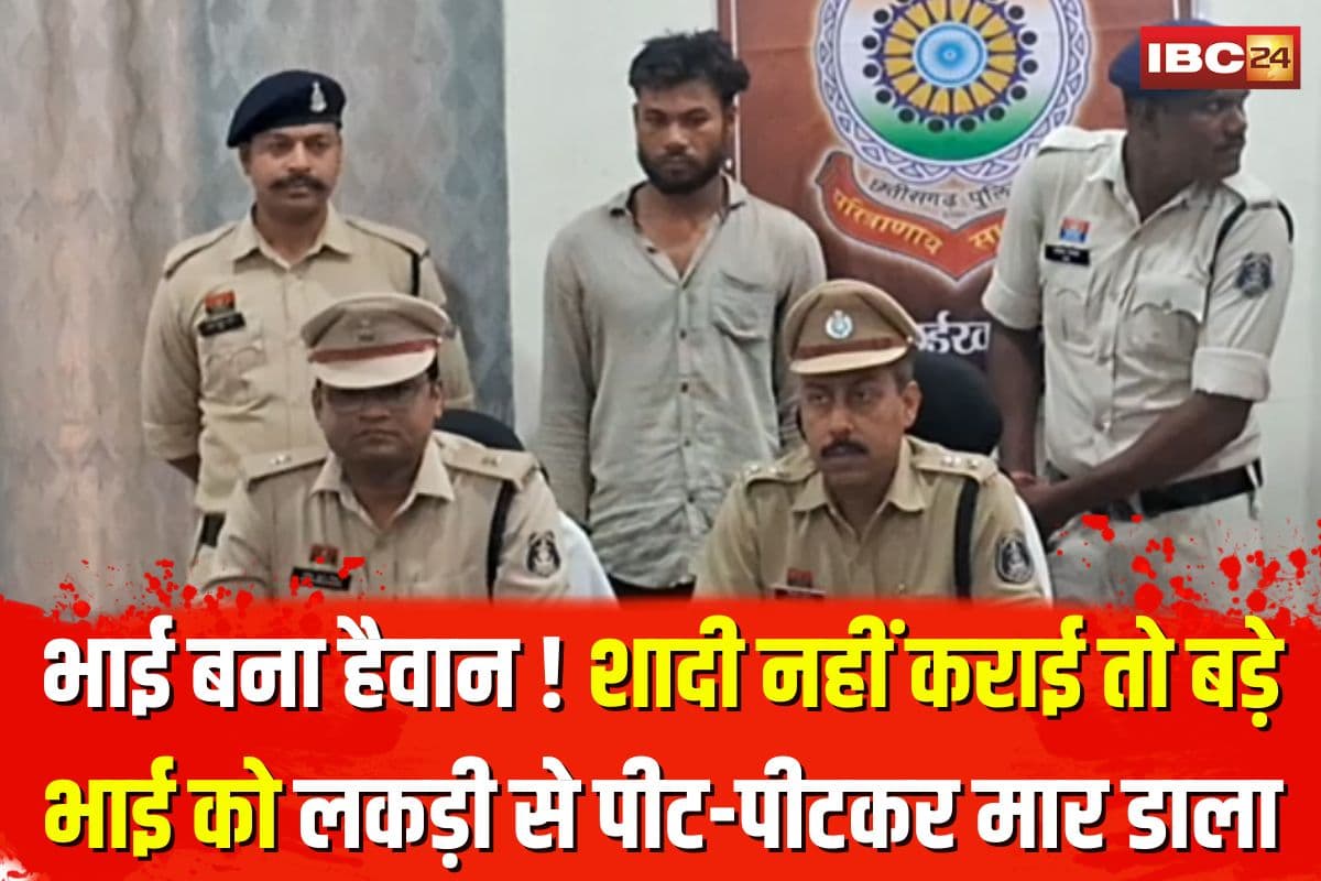 Khairagarh Murder Case: भाई बना हैवान ! शादी नहीं कराई तो बड़े भाई को लकड़ी से पीट-पीटकर मार डाला, सामने आई चौंकाने वाली वजह