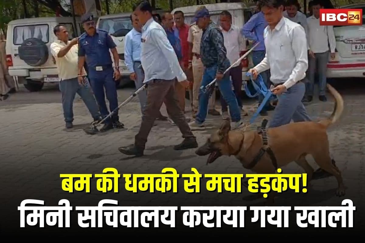 Bomb threat in Baran: शहर में बम की धमकी से मचा हड़कंप! मिनी सचिवालय कराया गया खाली, जांच में जुटी सुरक्षा एजेंसियां