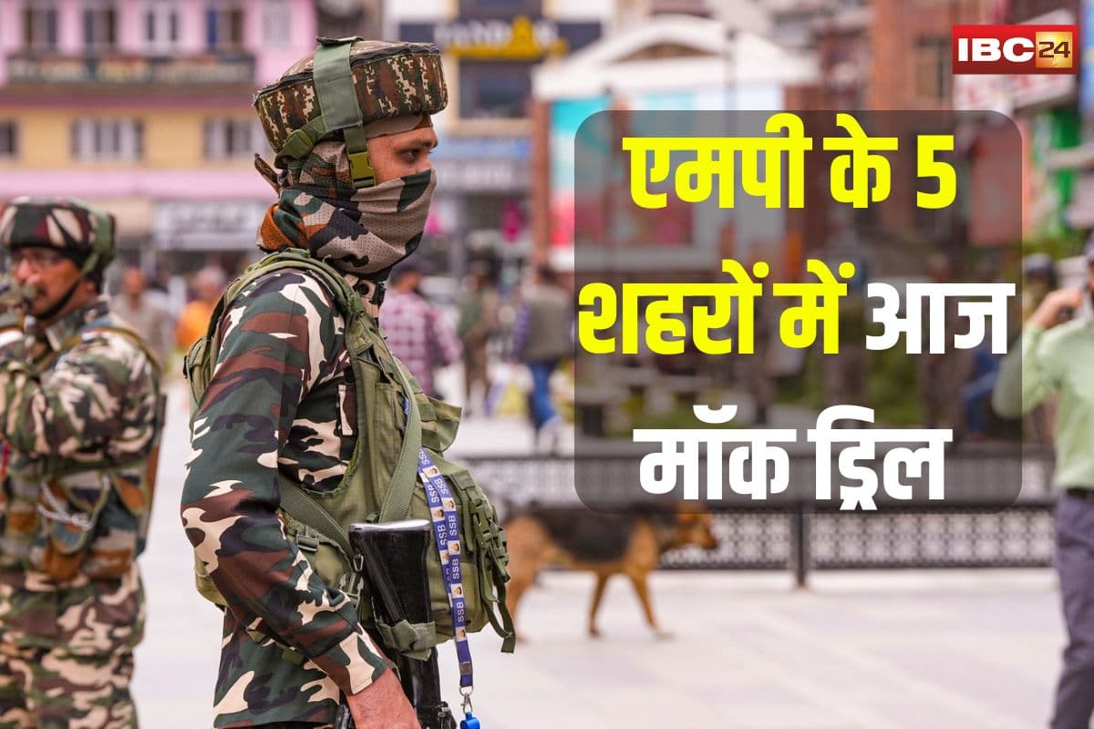 High Alert Mock Drill News: भारत-पाक तनाव के बीच एमपी के 5 शहरों में आज मॉक ड्रिल, जानें कितने बजे बजेगा सायरन और क्या होंगे नियम-कायदे