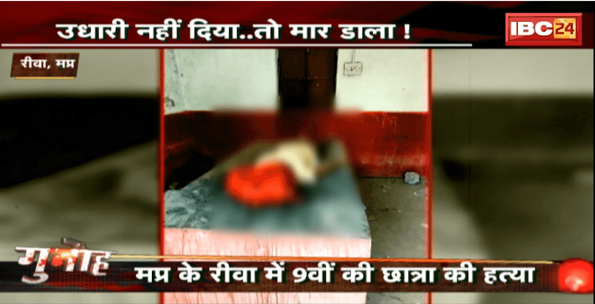 Rewa Murder Case: उधारी में नहीं दिया सामान..तो कर दी 9वीं की छात्रा की हत्या। वारदात के बाद आरोपी ने लगा ली फांसी