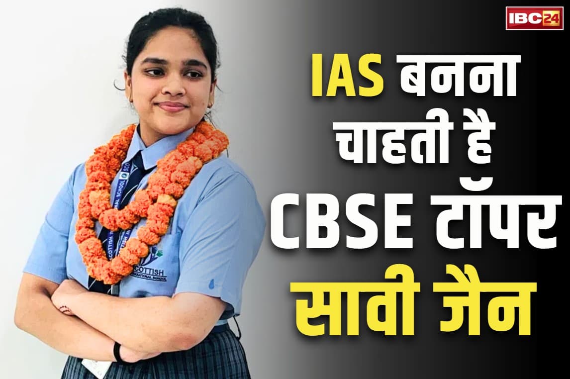 CBSE Topper Savi Jain: आईएएस बनकर देशसेवा करना चाहती हैं 12वीं CBSE की नेशनल टॉपर सावी जैन.. हासिल किये हैं 500 में 499 अंक