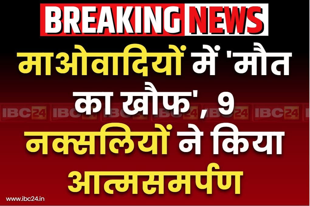 Naxalites surrender in Dantewada: ‘सरदार’ के मौत से टूटा नक्सलियों का हौसला!.. दंतेवाड़ा में 9 माओवादियों ने एसपी के सामने किया आत्मसमर्पण