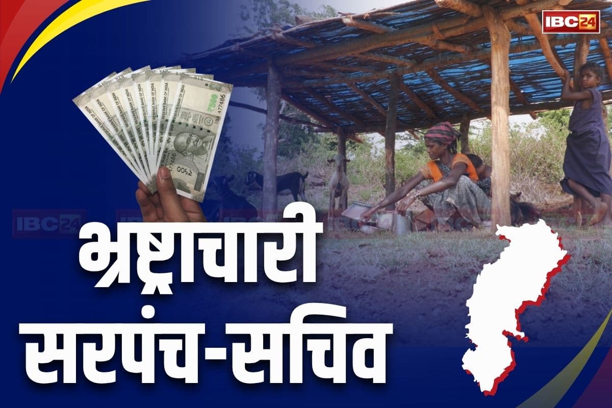Chhattisgarh News: पंचायतों के विकास में सरपंच-सचिव ही बन गए रोड़ा! डकार गए 3 करोड़ की राशि, वसूली में छूट रहे विभाग के पसीने