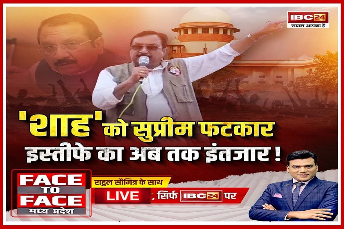 Face To Face MadhyaPradesh: ‘शाह’ को सुप्रीम फटकार.. इस्तीफे का अब तक इंतजार! विजय पर कार्रवाई के लिए अब किस बात की प्रतीक्षा है?