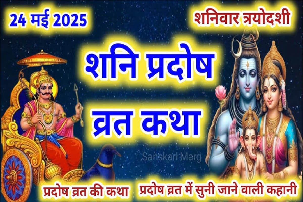 Shani Pradosh Vrat Katha : शनि प्रदोष व्रत की इस कथा का फल कभी नहीं जाता निष्फल.. जाने शाम की पूजा की विधि तथा कथा का महत्त्व