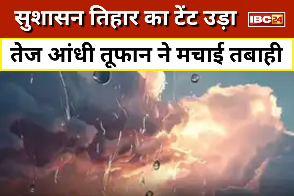 Surajpur News: तेज आंधी के चलते उड़ा सुशासन तिहार का टेंट, मंत्री लक्ष्मी राजवाड़े होने वाली थी शामिल, टला बड़ा हादसा