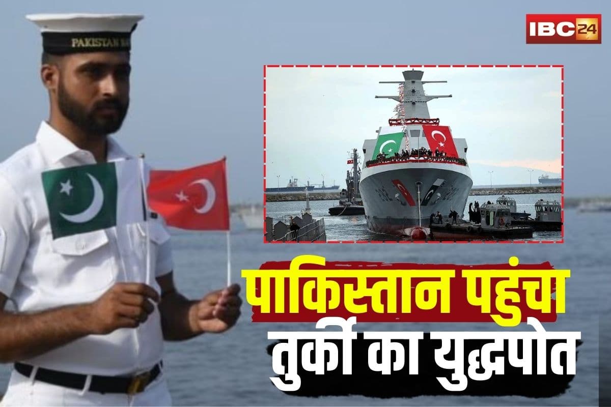 Turkish Warship in Pakistan: भारत-पाक के बीच जंग, कूद पड़ा तुर्की! कराची पहुंचा एडवांस्ड कोरवेट युद्धपोत, पाकिस्तानी नेवी ने किया स्वागत