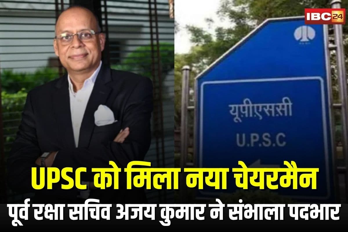 UPSC New Chairman Ajay Kumar: पूर्व रक्षा सचिव अजय कुमार बने UPSC के नए अध्यक्ष, राष्ट्रपति मुर्मू ने दी मंजूरी, जानें उनके बारे में सबकुछ