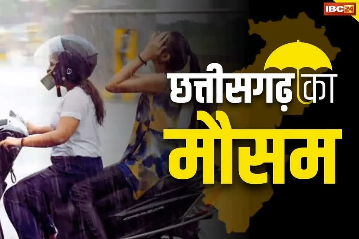 Chhattisgarh Weather Update: छत्तीसगढ़ में आज भी मेहरबान रहेगा मौसम.. 29 जिलों में भारी बारिश के साथ बिजली गिरने का अलर्ट, जानें आज के मौसम का हाल
