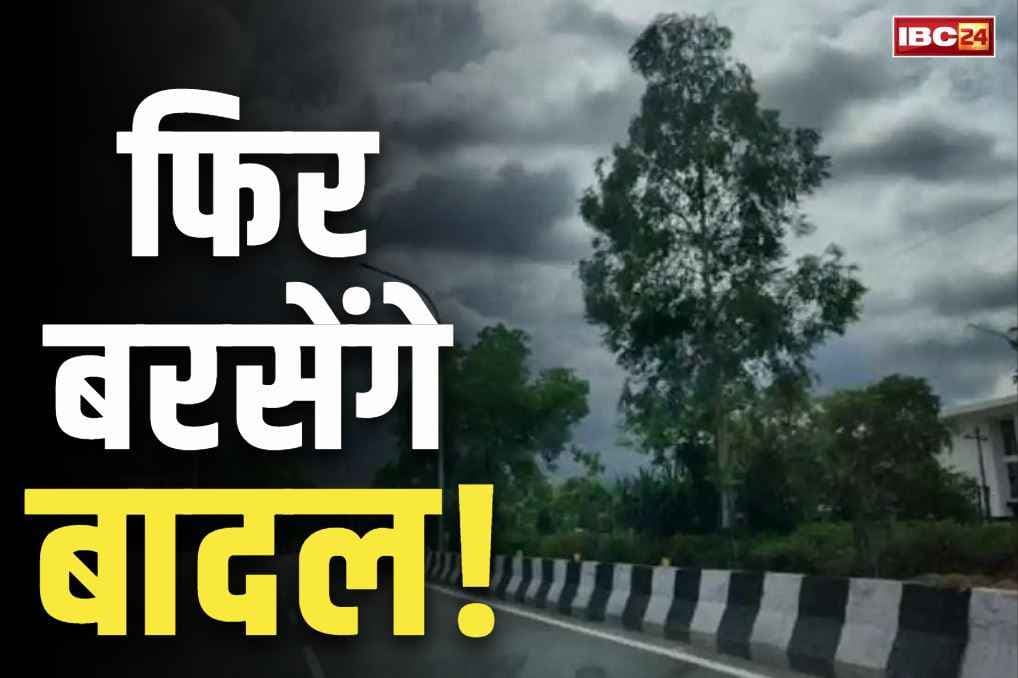 Today Weather Update: आज फिर बदला मौसम का मिजाज, 29 जिलों आंधी के साथ होगी भारी बारिश, मौसम विभाग ने जारी किया अलर्ट