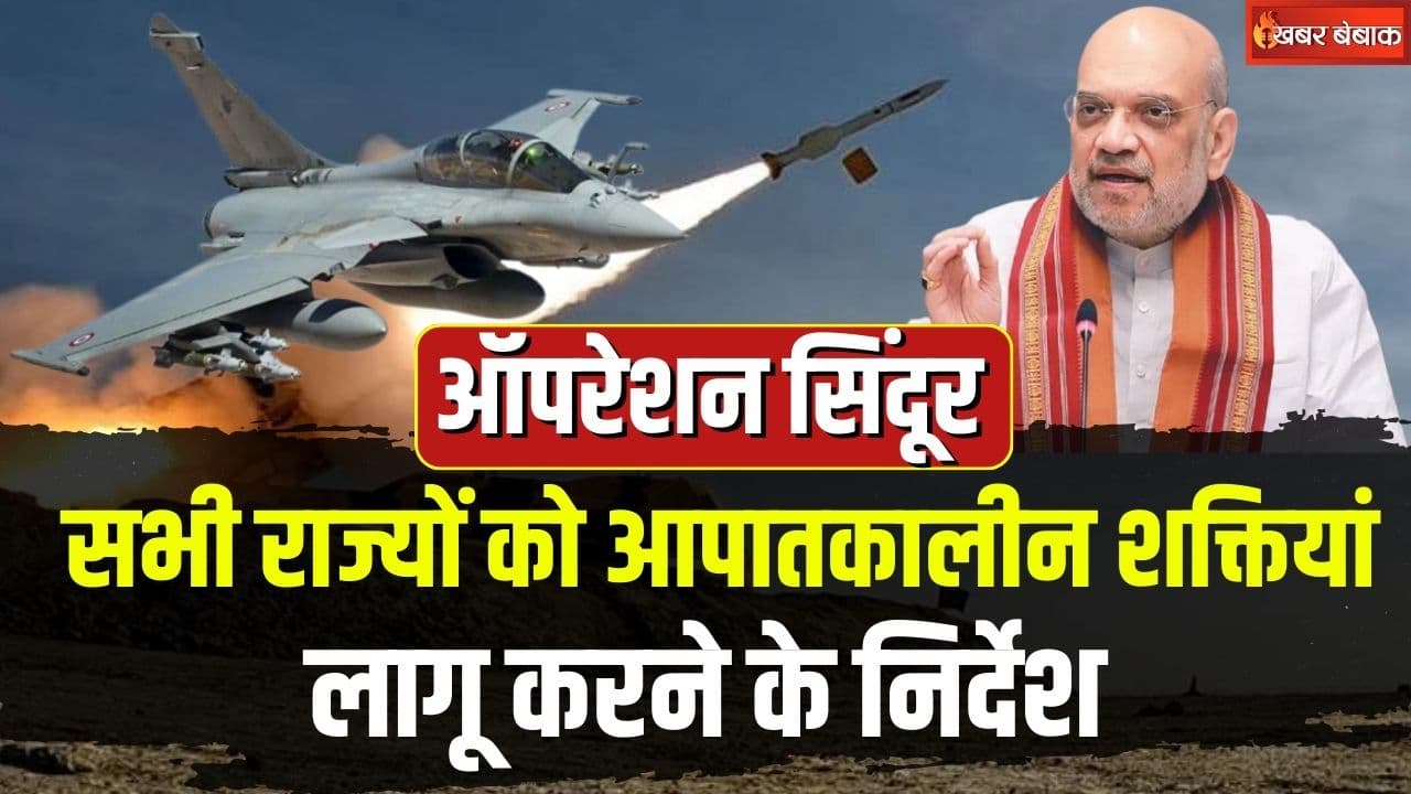 India Pak War Live Updates: भारत-पाक तनाव के बीच गृह मंत्रालय का अलर्ट! राज्यों को आपातकालीन शक्तियां लागू करने के निर्देश