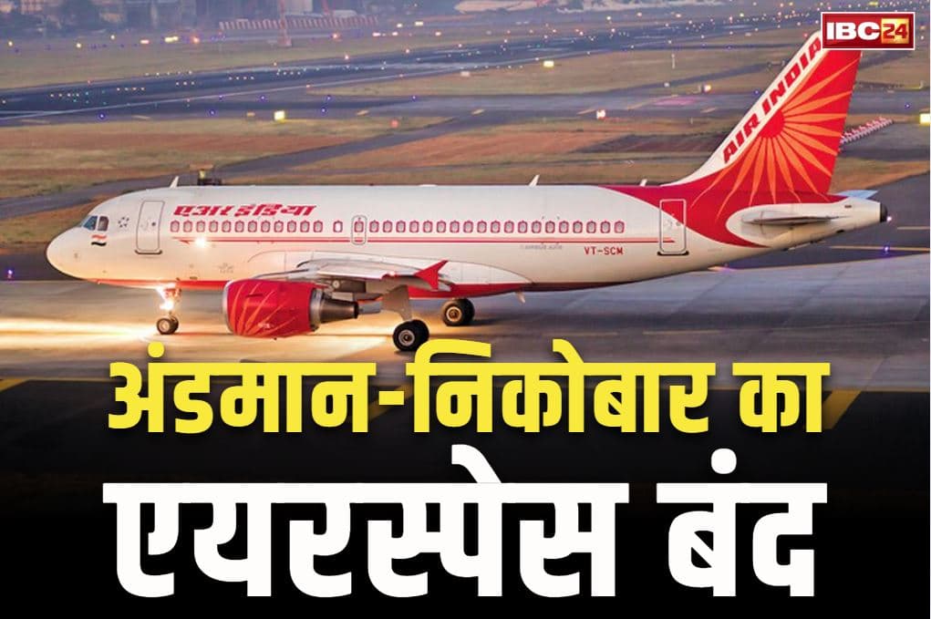 Andman-Nicobar Island NOTAM: दो दिनों के लिए पूरी तरह बंद किया गया अंडमान का एयरस्पेस.. भारत करने जा रहा है बड़ा मिसाइल टेस्ट, जारी हुआ NOTAM