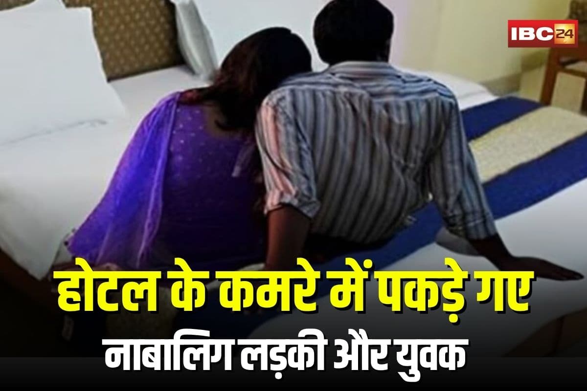 Bhopal News: होटल के कमरे में पकड़े गए नाबालिग लड़की और युवक, अलग-अलग धर्म के होने से मचा हड़कंप, पुलिस ने परिजनों को दी सूचना