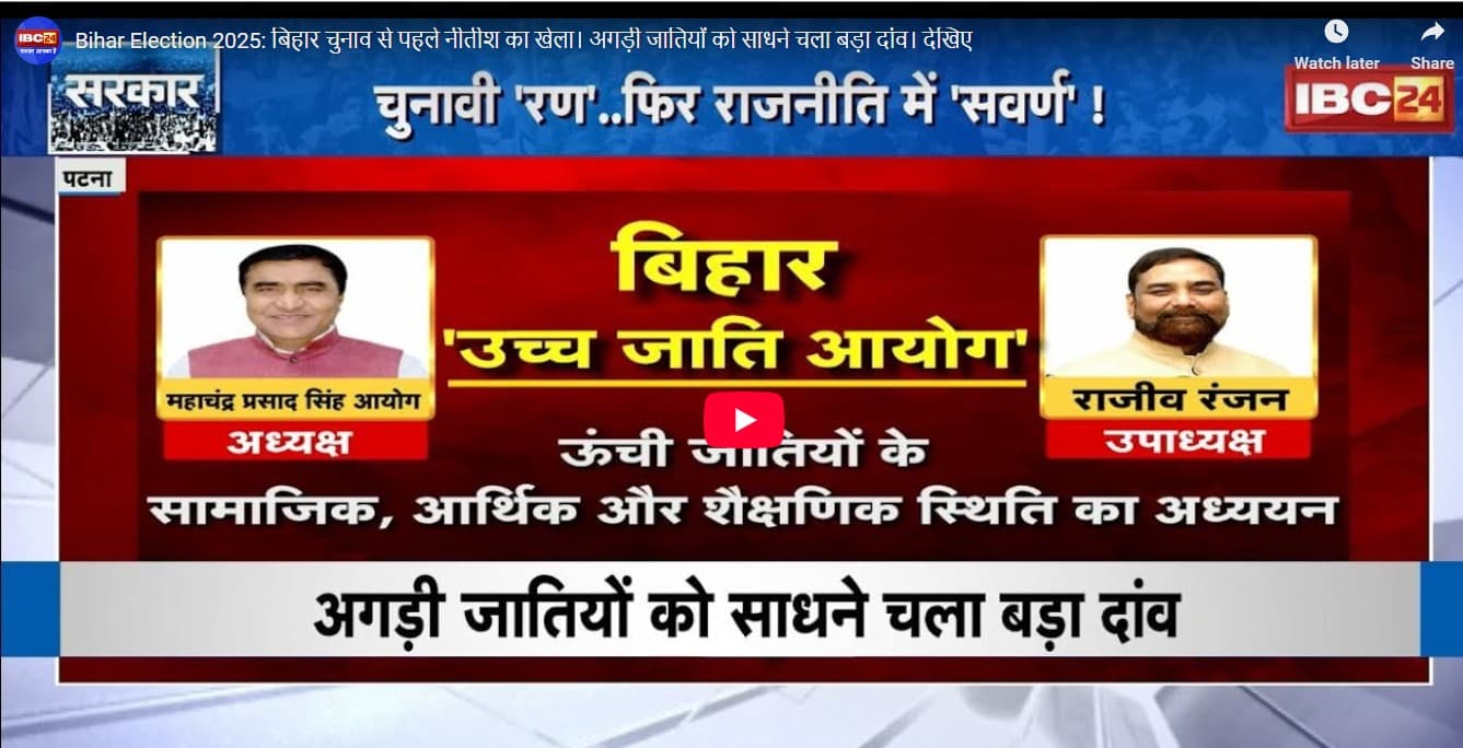 #SarkaronIBC24: बिहार चुनाव में फिर हावी रहेगा जातिगत समीकरण! अल्पसंख्यक आयोग के पुनर्गठन और उच्च जाति आयोग के गठन के मायने क्या? जानें