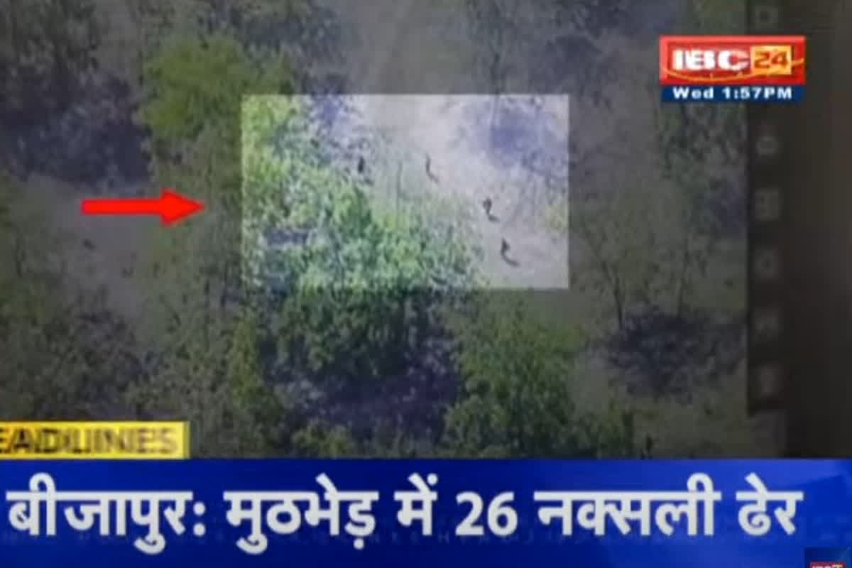 Bijapur Naxal Encounter Update: ऑपरेशन सिंदूर के साथ दोहरा प्रहार! पाक में आतंकियों का खात्मा, कर्रेगुट्टा की पहाड़ियों में 26 नक्सली ढेर