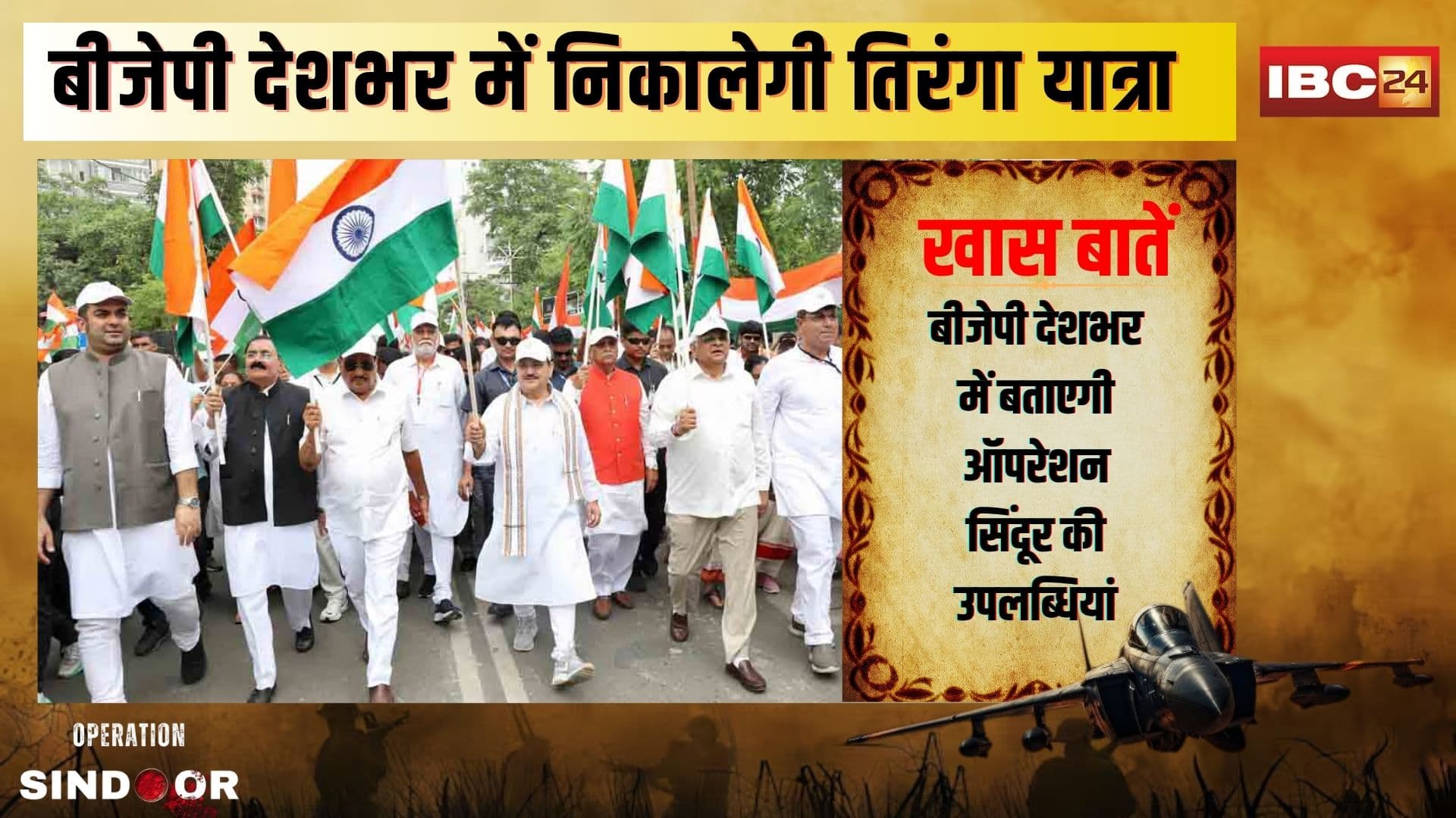 BJP Tiranga Yatra on Operation Sindoor: BJP की तिरंगा यात्रा आज से शुरू, ऑपरेशन सिंदूर की सफलता की गूंज हर गली-मोहल्ले तक पहुंचाएगी पार्टी