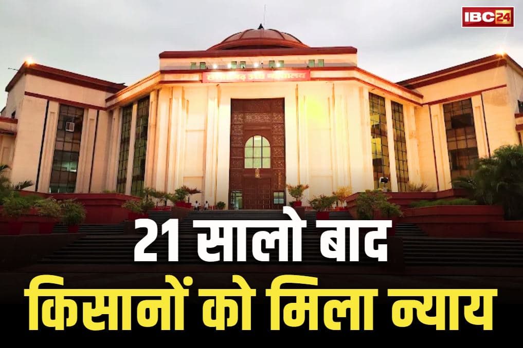 Bilaspur High Court Latest News: 21 सालों बाद हाईकोर्ट ने 4 किसानों को किया ‘दोषमुक्त’.. करंट की चपेट में आकर शख्स की मौत से जुड़ा है मामला, पढ़ें