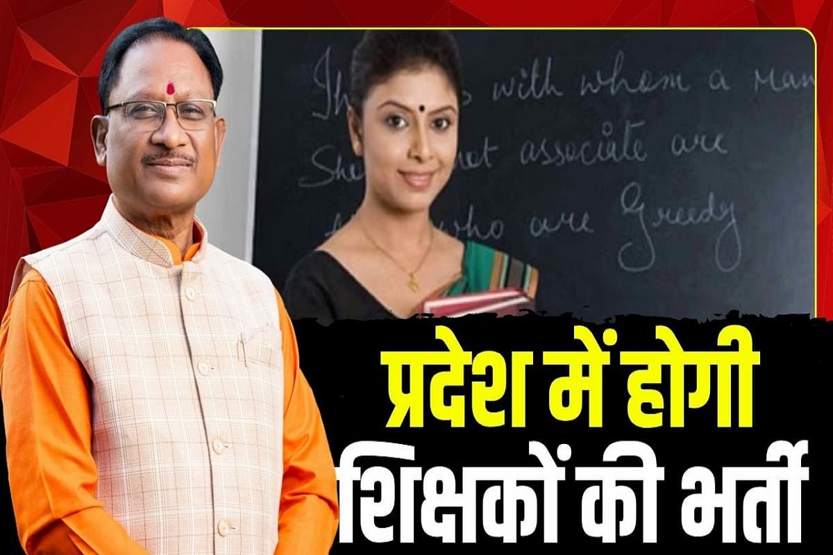 CG Teacher Bharti Latest Update: छत्तीसगढ़ में होगी शिक्षकों की भर्ती, पहले चरण में 5 हजार पदों पर भर्ती, सीएम साय ने किया बड़ा ऐलान