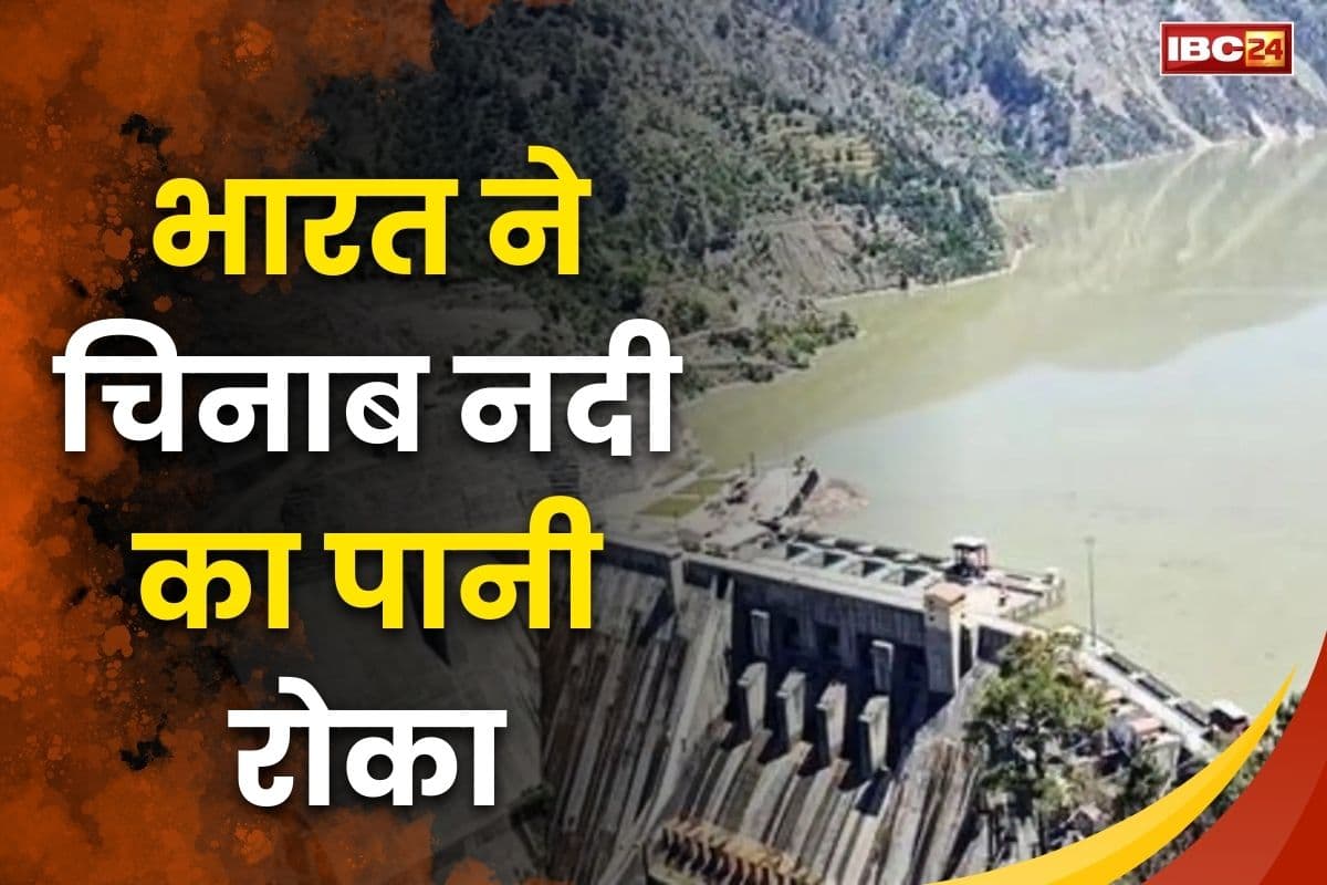 India Pakistan Tension: पाकिस्तान से तनाव के बीच भारत का एक और बड़ा फैसला, सिंधु जल संधि के निलंबन के बाद बगलिहार बांध से रोका चिनाब नदी का पानी