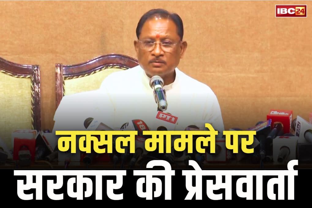 CM Sai Press Conference Live: एक-दो नहीं, 3 करोड़ 25 लाख रुपए का इनामी था नक्सली नेता केशव राव.. सीएम साय ने प्रेसवार्ता में किये कई बड़े खुलासे, आप भी सुनें
