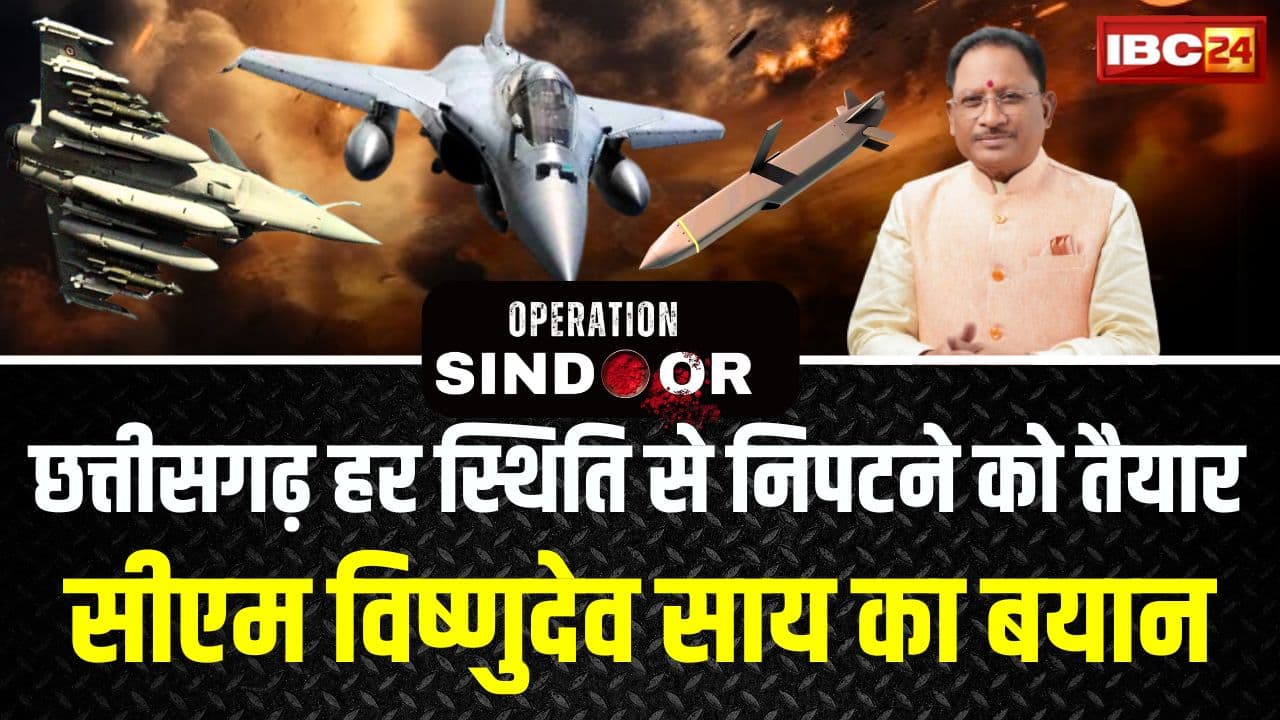 CM Vishnu Deo Sai Statement: “छत्तीसगढ़ हर स्थिति से निपटने को तैयार” भारत-पाक तनाव पर CM विष्णुदेव साय का बयान