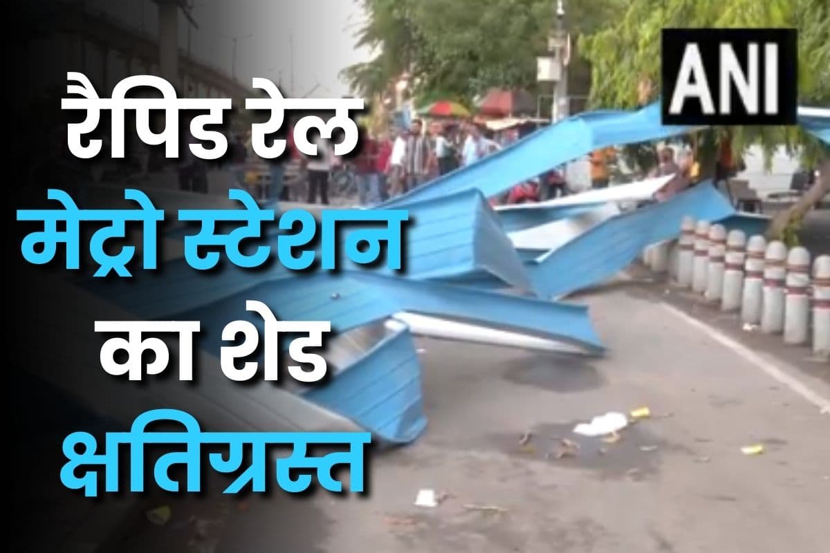Delhi News Hindi: दिल्ली में आंधी का कहर, मिनटों में उड़ गया रैपिड मेट्रो स्टेशन का शेड, कुछ दिन पहले पीएम मोदी ने किया था उद्घाटन
