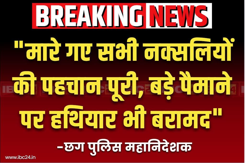Chhattisagrh Police-Naxalites Encounter: माओवादियों के लीडर नम्बाला केशव राव समेत मारे गये सभी 27 नक्सलियों की पहचान पूरी.. बड़े पैमाने पर आधुनिक हथियार भी मौके से बरामद