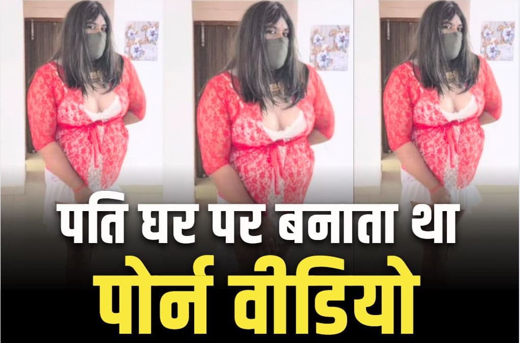DR Varunesh Dubey Viral Video: घर पर Porn वीडियो बनाता था डॉक्टर पति.. खुद को बताता था ट्रांसजेंडर, बीवी ने पुलिस के सामने खोला कच्चा चिट्ठा