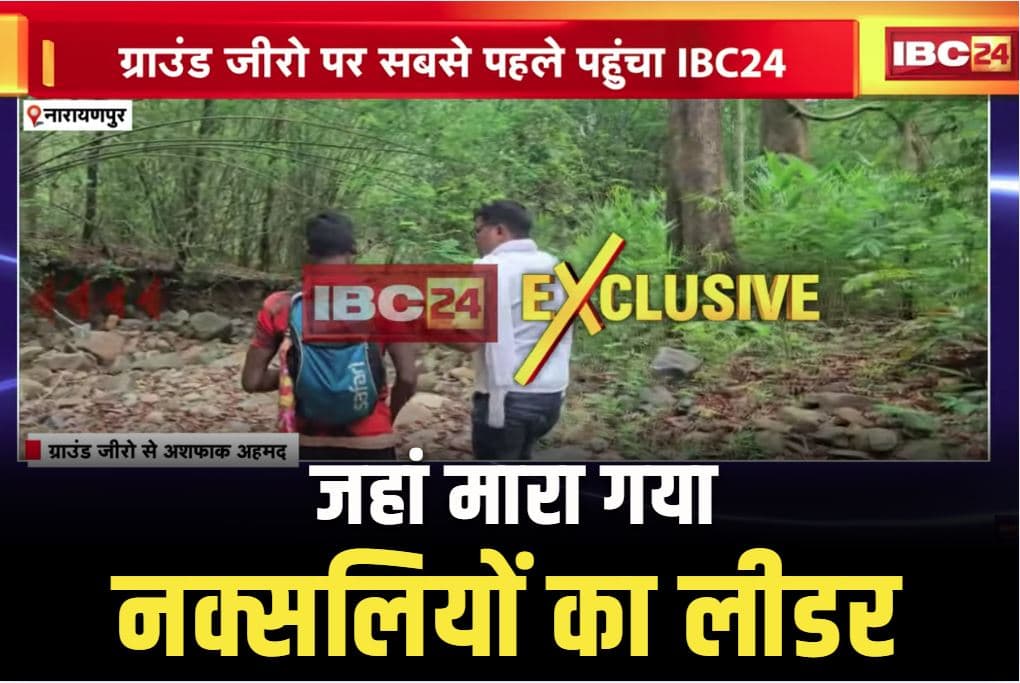 Naxalites Encounter Ground Zero: जहां मारा गया नक्सलियों का सरदार ‘बसवाराजू’ वहां पहुंची IBC24 की टीम.. 11 घंटो में 45 किलोमीटर का पैदल सफर.. देखें पूरा मंजर..