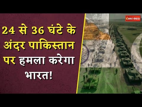 24 से 36 घंटे के अंदर पाकिस्तान पर हमला करेगा भारत? | India-Pak Tension Escalates