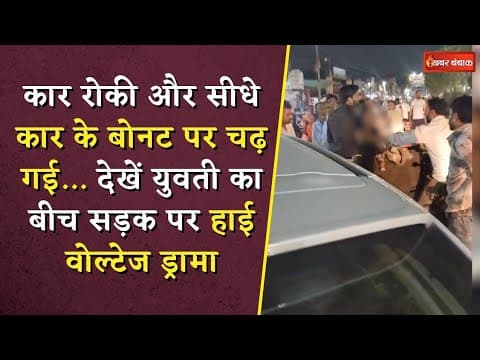 Girl High Voltage Drama on Road: कार रोकी और सीधे कार के बोनट पर चढ़ गई! युवती का बीच सड़क पर ड्रामा