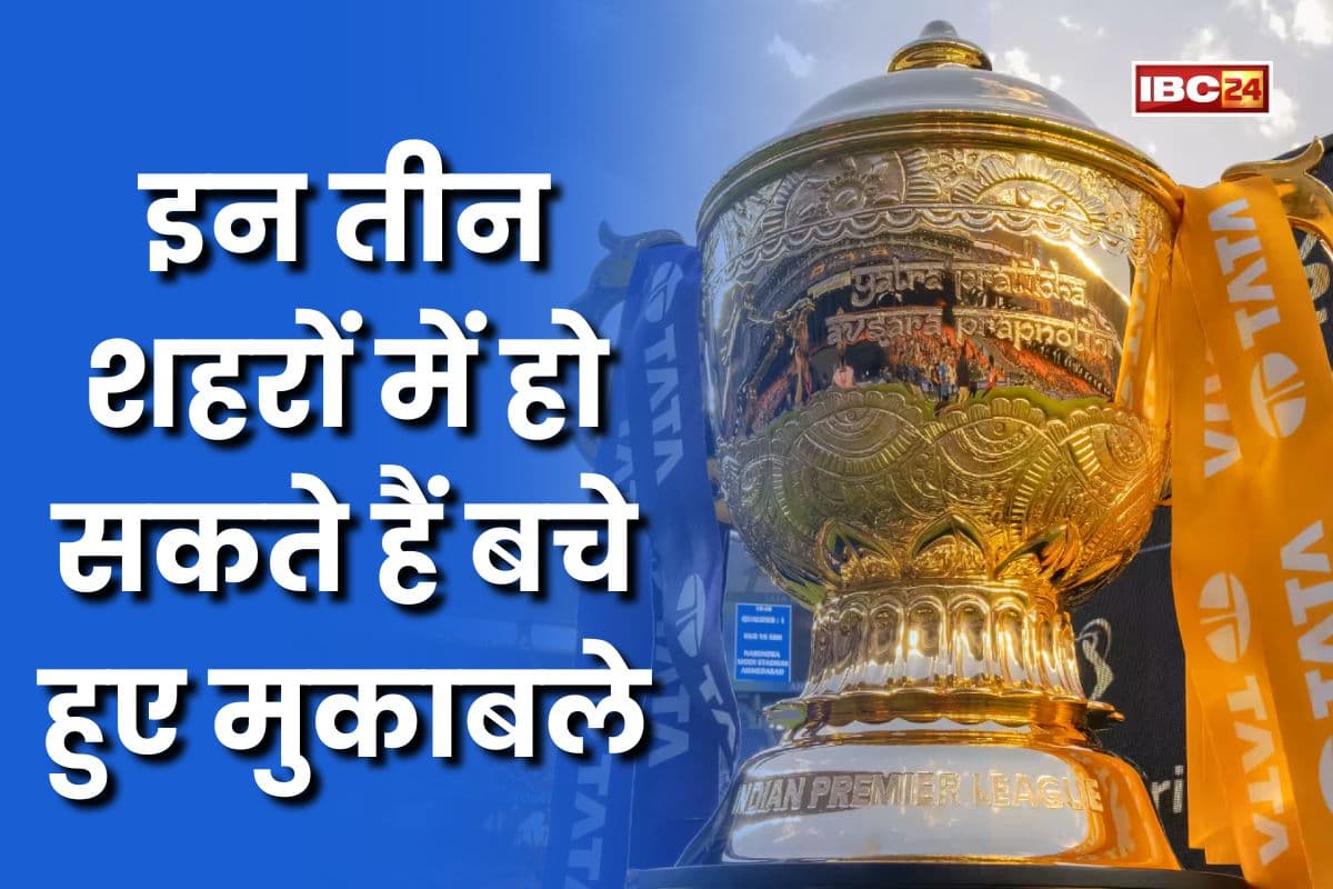 IPL 2025: आईपीएल मैच को लेकर बड़ी खबर, इन तीन शहरों में हो सकते हैं बचे हुए मुकाबले! जानिए कब से होंगे शुरू?