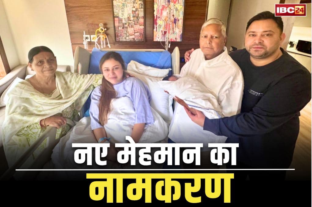 Iraj Lalu Yadav: तेजस्वी यादव के बेटे का नामकरण.. रखा गया ‘इराज लालू यादव’.. जानें क्या है इस नाम का मतलब