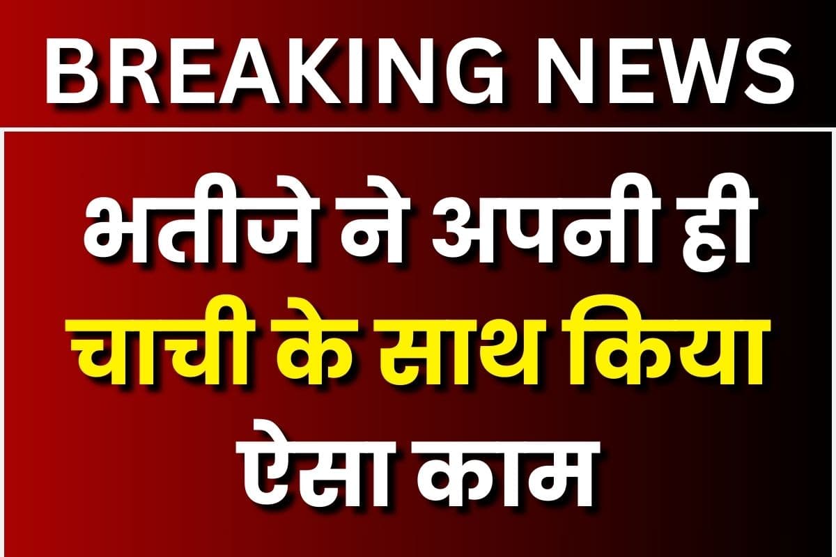 Jabalpur Latest News: भतीजे ने अपनी ही चाची का किया ये हाल, नहीं बची उठने की हिम्मत, देखकर पुलिस भी रह गई हैरान
