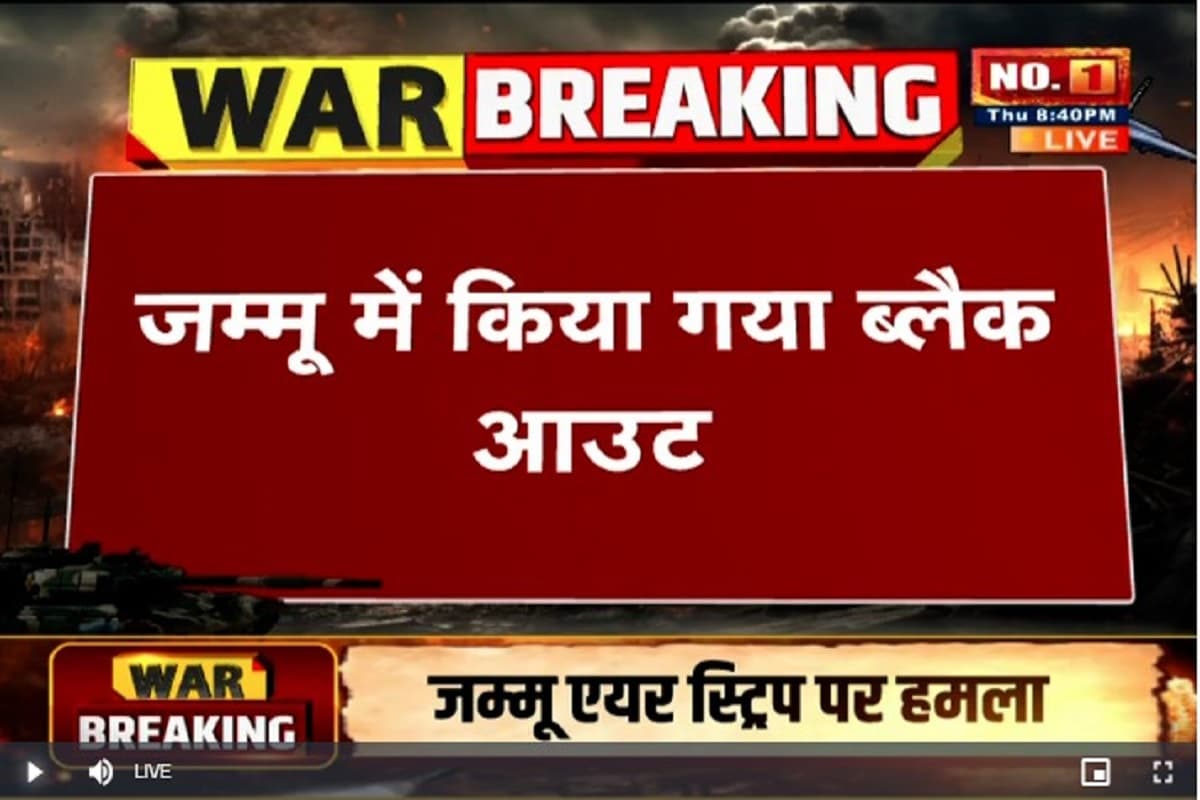 Pakistan Attack on Jammu: जम्मू एयरपोर्ट पर रॉकेट से हमला, सायरन बजने के बाद ब्लैक आउट, धमाके की आवाज भी गूंजी