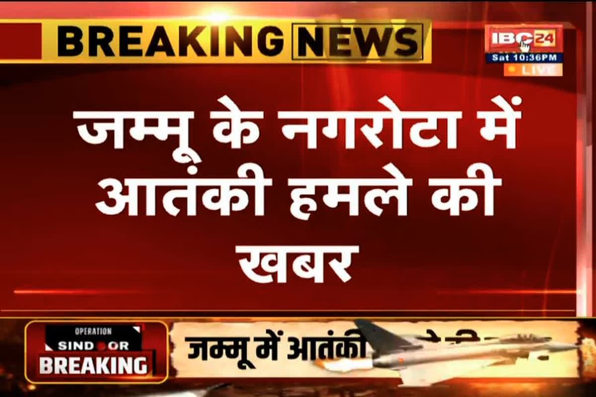 India-Pakistan Tension Live: जम्मू-कश्मीर के नगरोटा आर्मी कैंप के पास फायरिंग, एक जवान घायल, संदिग्ध की तलाश जारी