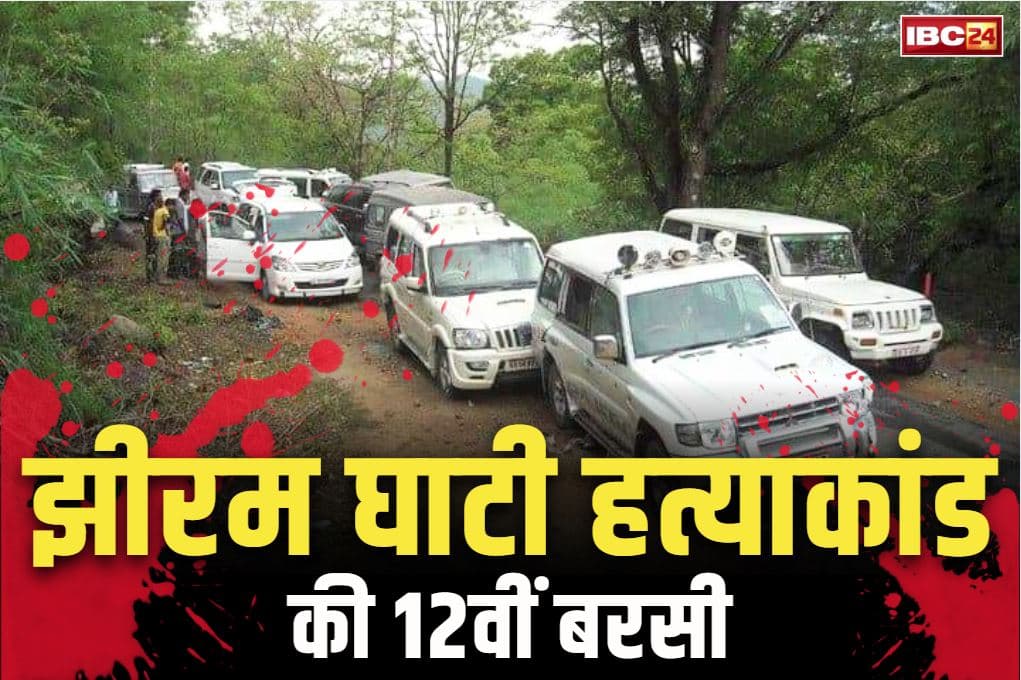 Jhiram Ghati Hatyakand News: झीरम हत्याकांड की 12वीं बरसी.. भाजपा-कांग्रेस में बयानबाजी शुरू, सांसद ज्योत्सना महंत ने कहा, ‘ख़त्म हो वनवास’