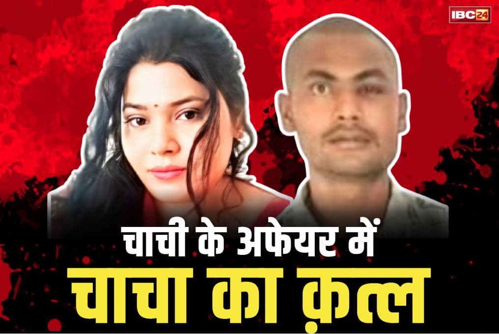 Kanpur Husband Murder Case: भतीजे के साथ ही दिन-रात अय्याशी करती थी चाची.. बीच में आया चाचा तो अपने ही हाथों उजाड़ लिया अपना सुहाग