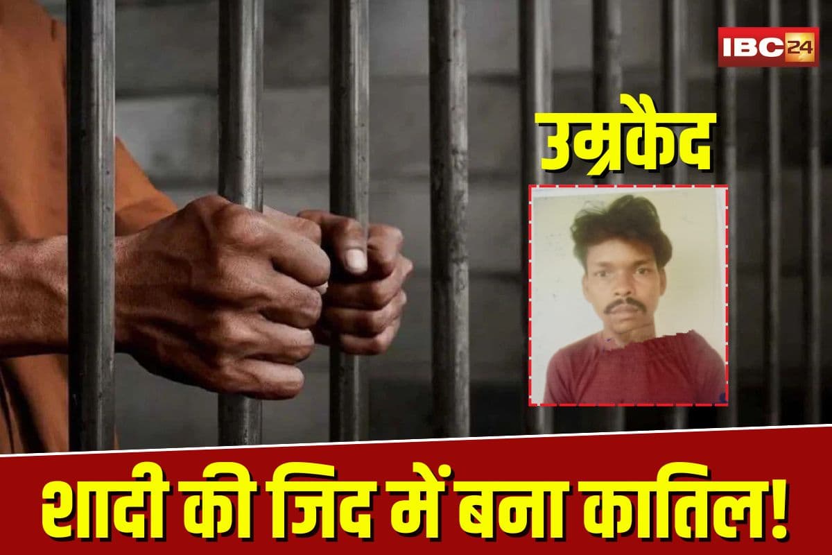 Korba Crime News: शादी की जिद में बना कातिल! बेटे ने कुल्हाड़ी से पिता को उतारा मौत के घाट, कोर्ट ने सुनाई उम्रकैद
