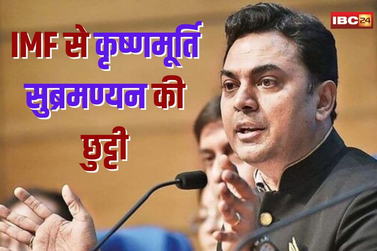 Terminated KV Subramanian: मोदी सरकार का बड़ा फैसला… IMF से डॉ. कृष्णमूर्ति सुब्रमण्यन को वापस बुलाया, कार्यकाल खत्म होने से पहले ही खत्म की सर्विस