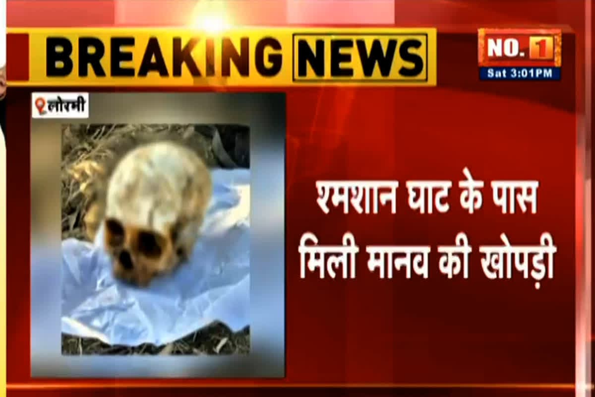 Lormi News: श्मशान घाट के पास मिली मानव खोपड़ी, इलाके में फैली सनसनी, जांच में जुटी पुलिस