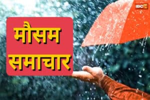 CG Weather Update Today: आज कैसा रहेगा मौसम का हाल, किन जिलों में होगी बारिश, यहां जानें क्या कहता है आज का मौसम