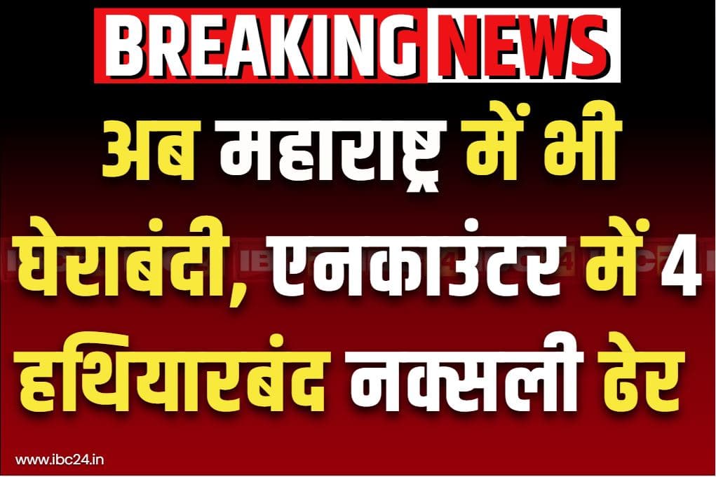 Police-Naxalites Latest Encounter: जारी है लाल लड़ाकों का सफाया.. सी-60 ने मार गिराए 4 खूंखार माओवादी, इंद्रावती के किनारे भीषण मुठभेड़