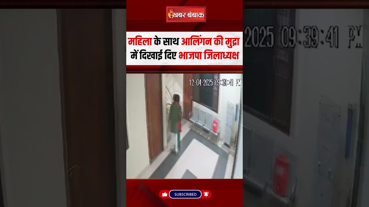 Gonda Bjp President viral Video: गोंडा भाजपा जिलाध्यक्ष का महिला के साथ Video Viral #shorts #gonda