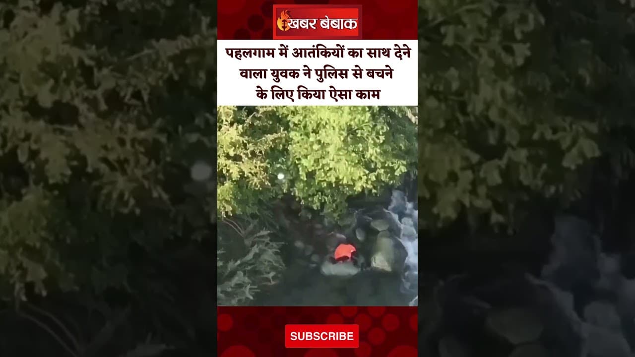 Pahalgam में आतंकियों का साथ देने वाला युवक नदी में कूदा | #pahalgam #pahalgamattack #kashmir