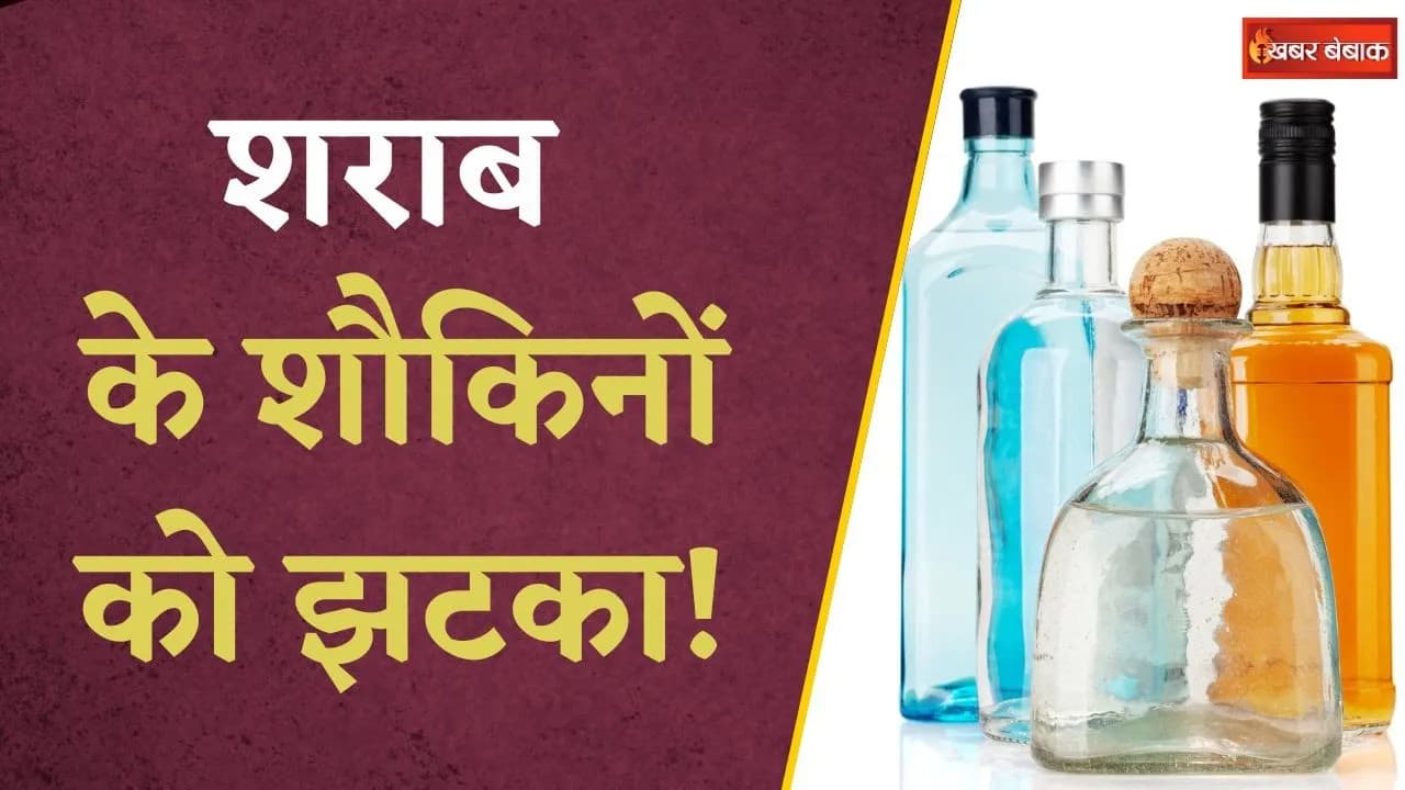 इस राज्य में महंगी होगी शराब! 10 रुपये से लेकर 40 रुपये तक होगा कीमतों में इजाफा | Liquor Price Hike